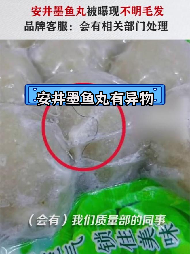 吉林通化男子买安井墨鱼丸,发现毛发问题