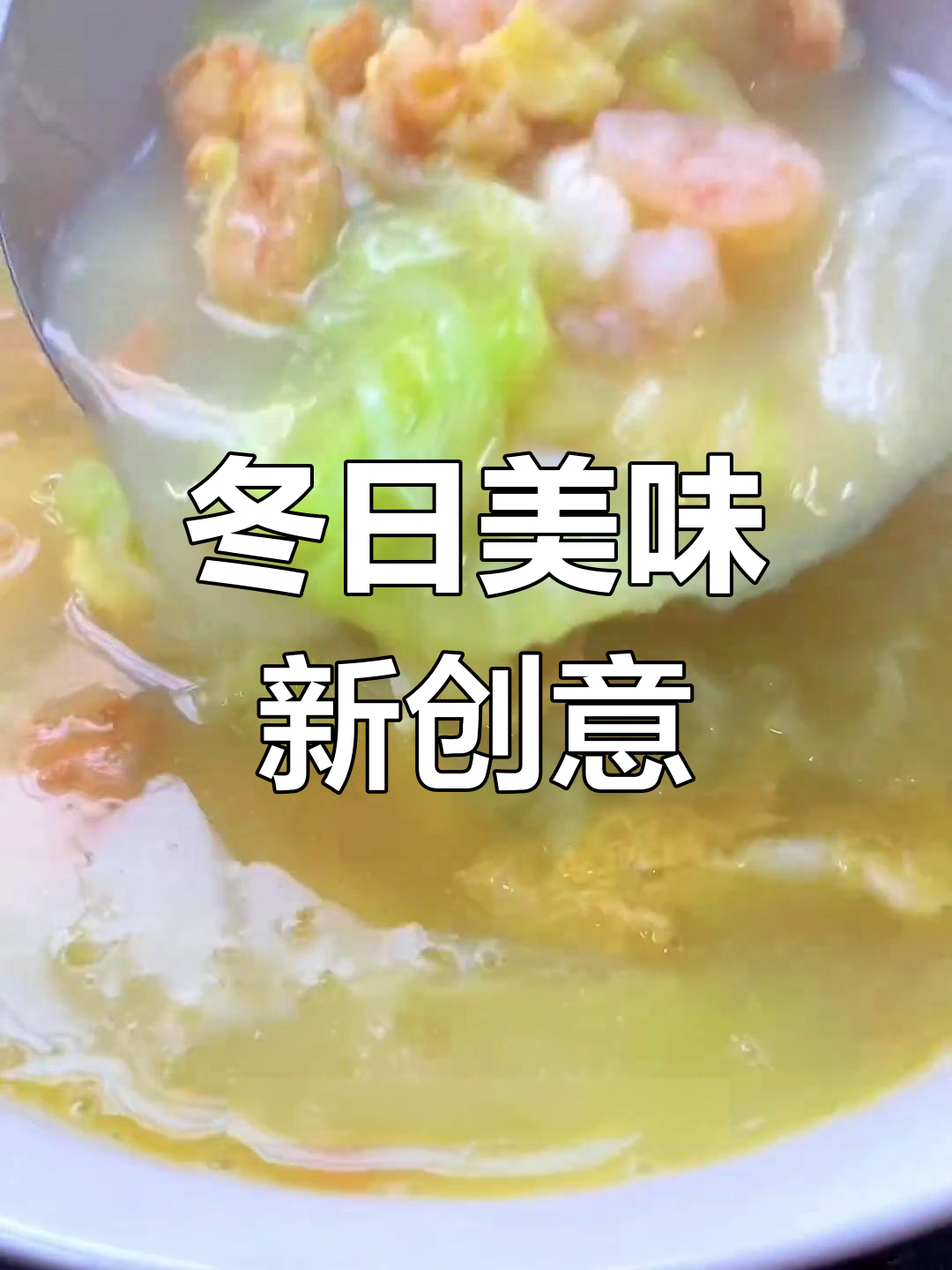 冬季餐桌,白菜萝卜换花样,烂糊做法让味道更鲜美