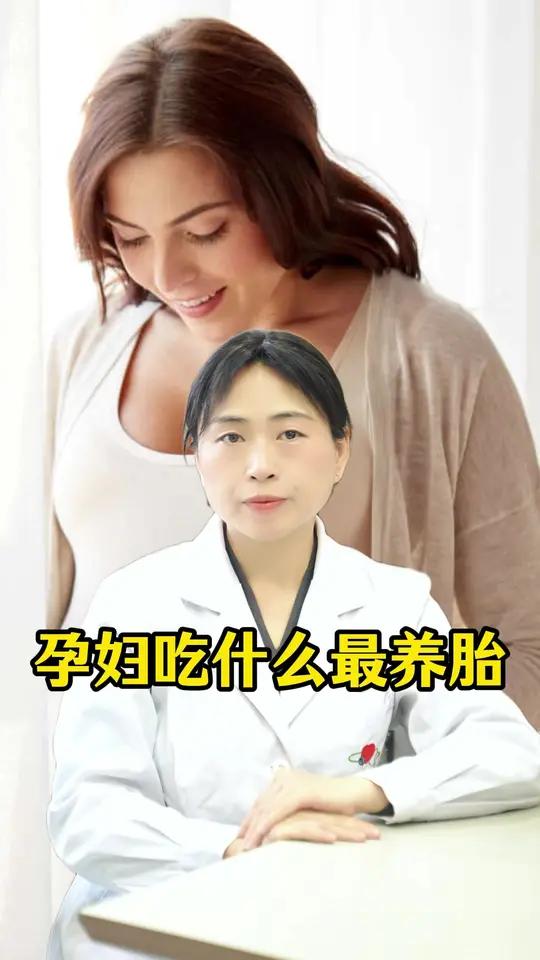 孕妇吃什么养胎 #孕妇 #医学科普 #妇产科 #养胎