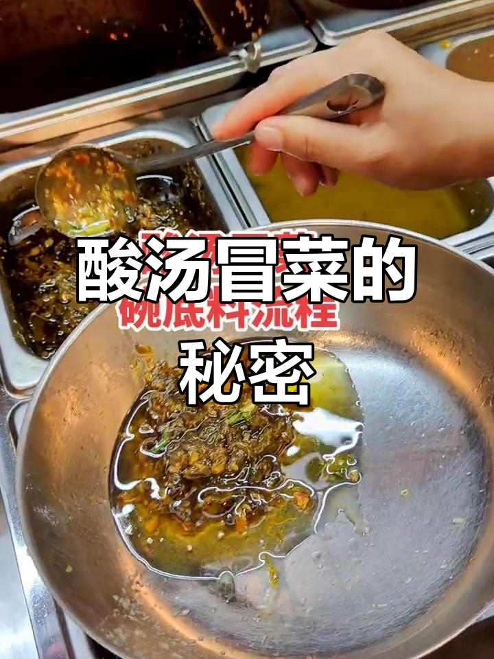 酸汤冒菜底料揭秘,不止是加点醋那么简单