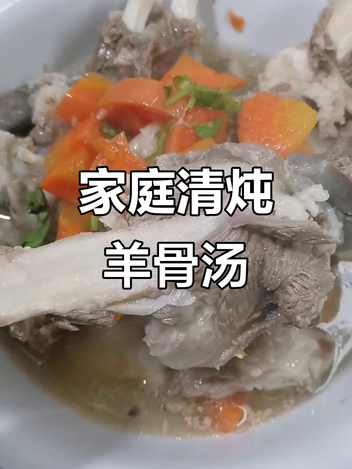 清炖羊骨头汤,鲜香无膻味,家庭做法超简单