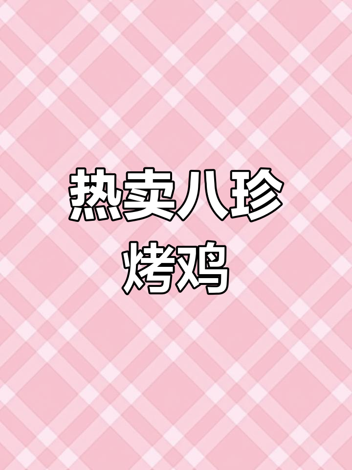 土门八珍烤鸡,排队热销的卤味美味