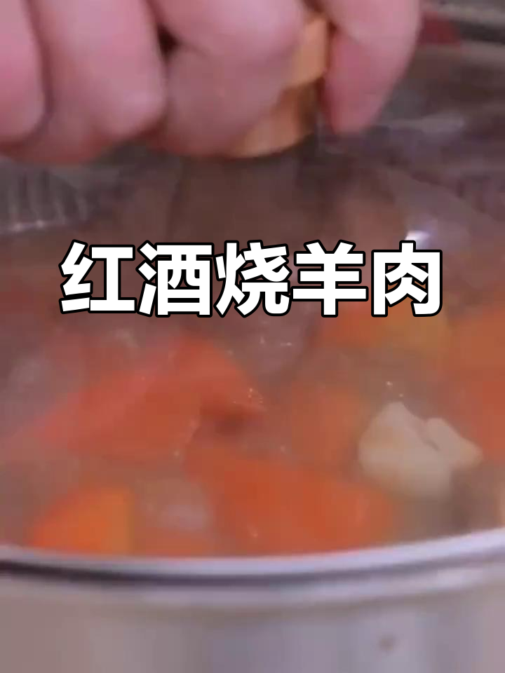 红酒炖羊肉,鲜美又滋补,汤汁浓稠让人回味无穷