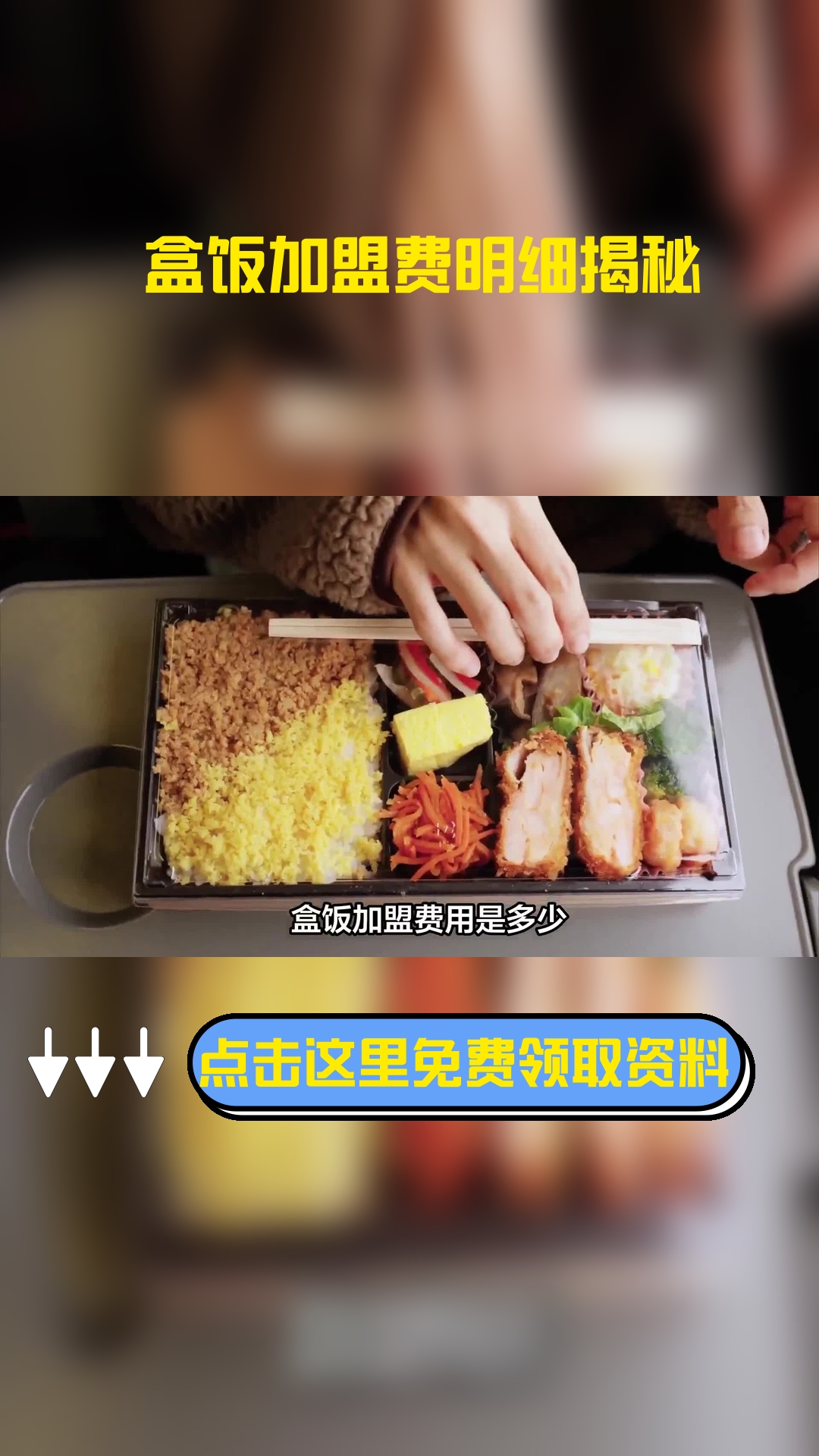 盒饭加盟费用是多少?详细的费用支出小编为大家做出介绍!