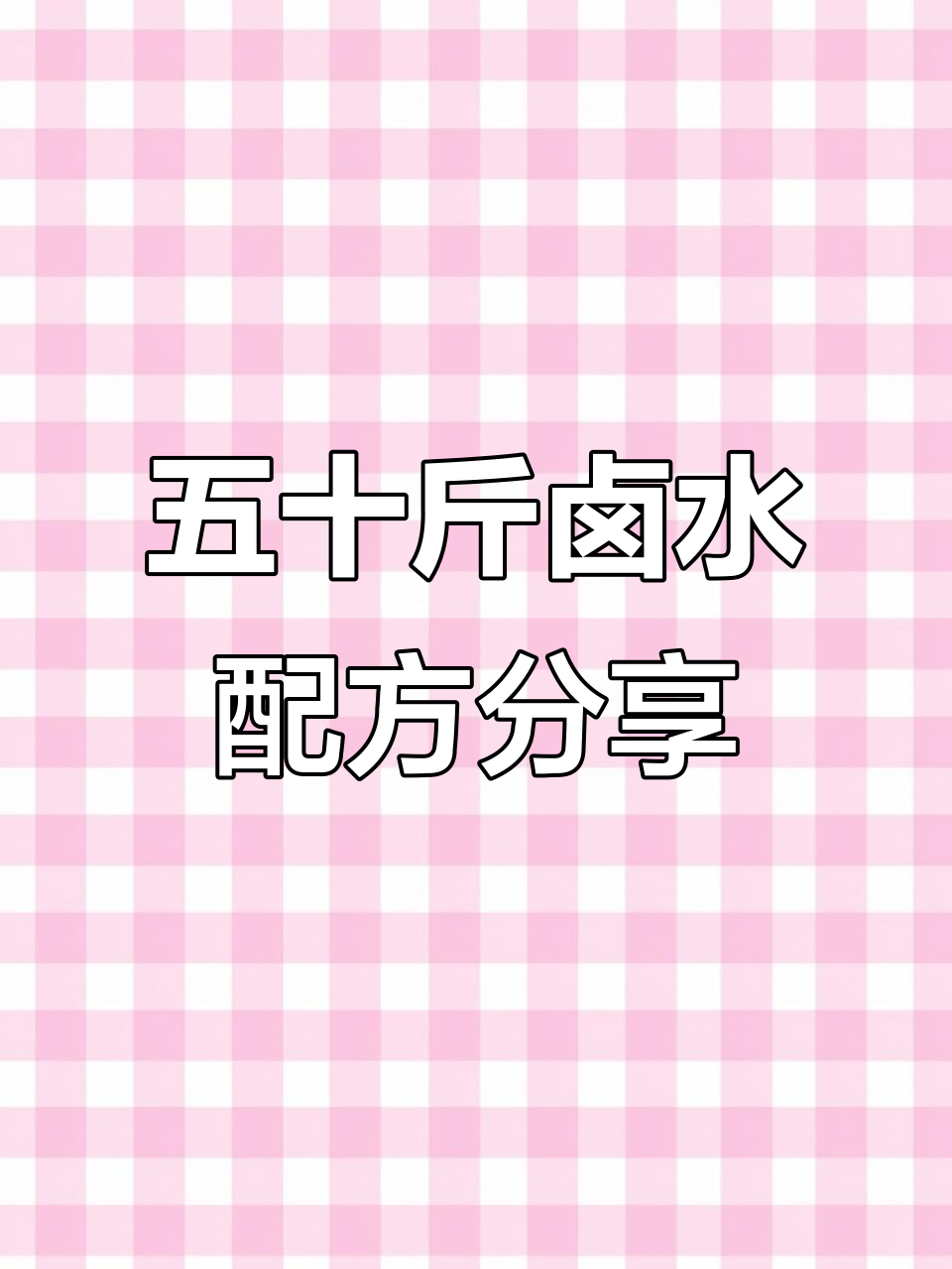 卤菜配方大揭秘,草果、八角等关键香料全解析
