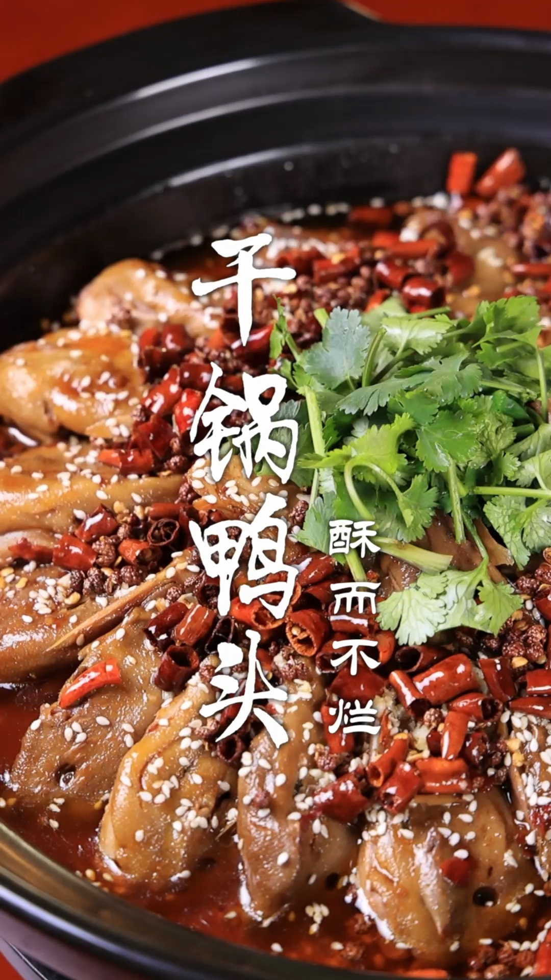 干锅鸭头