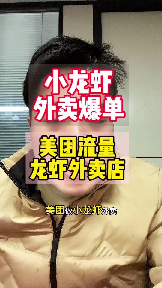 小龙虾外卖爆单流量