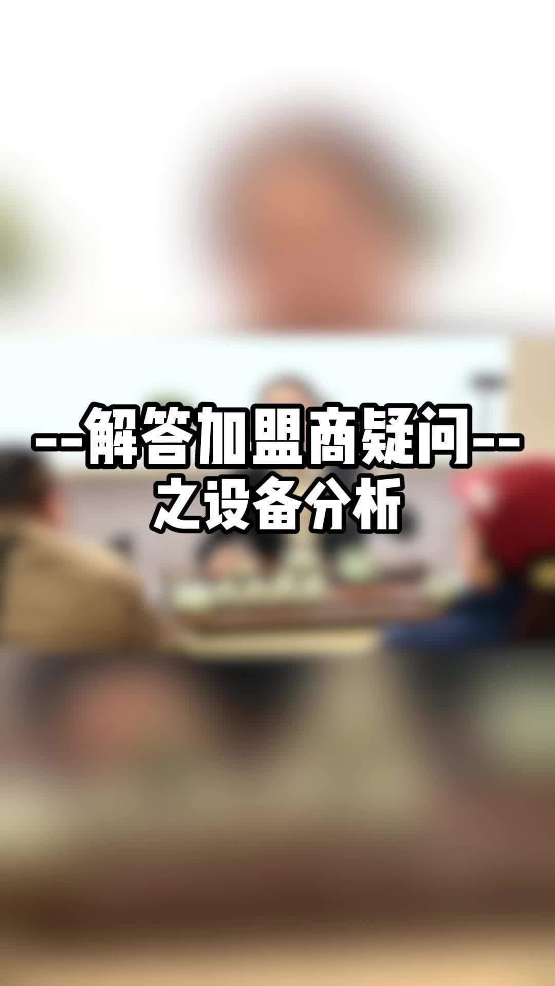刘炭长设备分析 做好产品不花冤枉钱 餐饮创业 开店 品牌 餐饮 创业