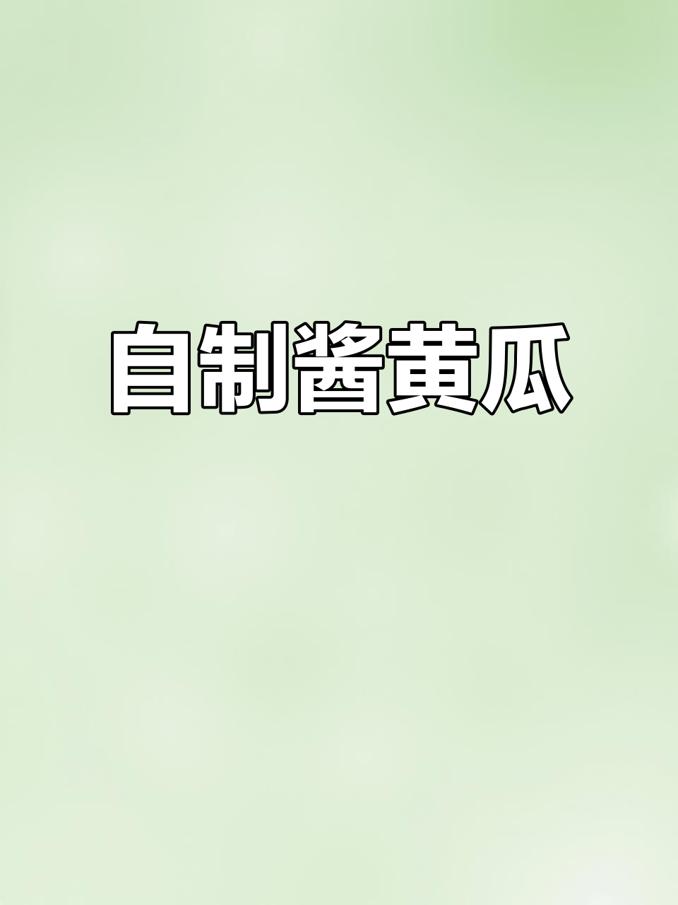 酱黄瓜腌制技巧,轻松做出脆嫩口感