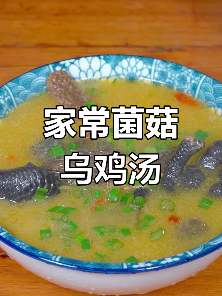 菌菇乌鸡汤,香气扑鼻的家常做法