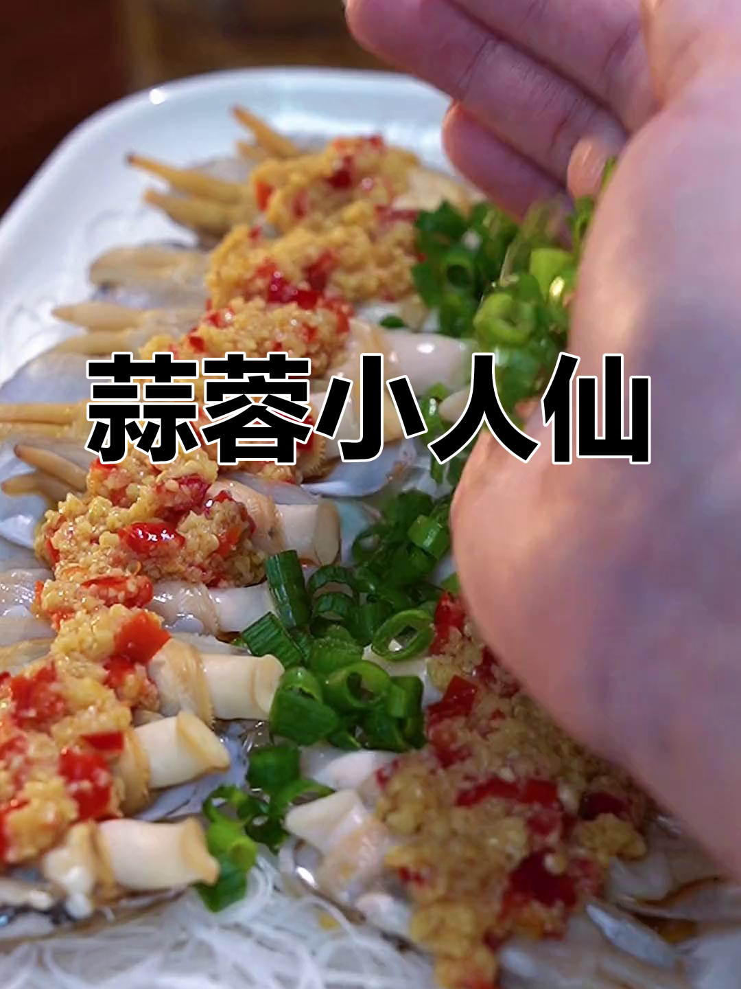 小人仙的绝妙做法,蒜蓉剁椒蒸一蒸
