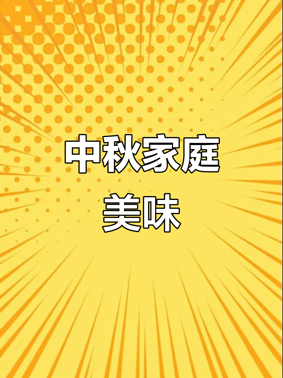 中秋团圆，做这道嫩滑菜，老少皆宜，家人都夸你厨艺精湛！