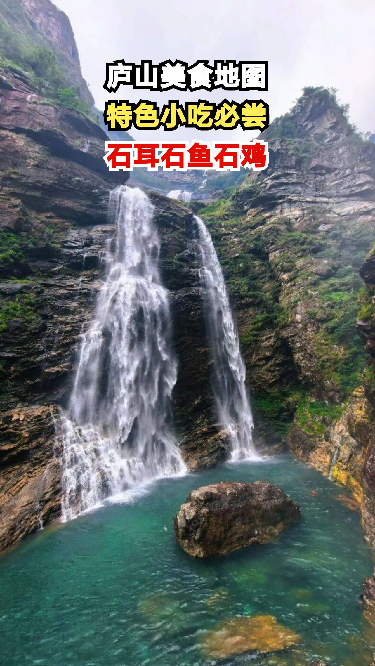 庐山三石美食揭秘，这些独特味道别处吃不到！
