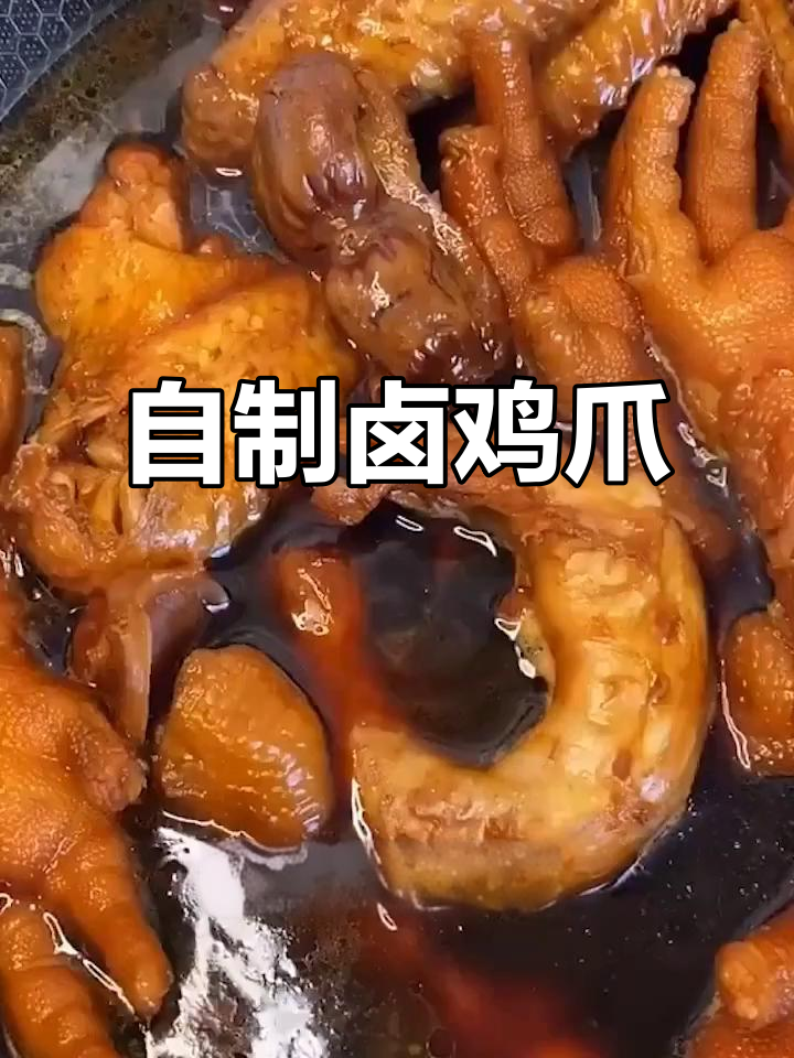 家庭版卤鸡爪,做法超简单,味道堪比熟食店