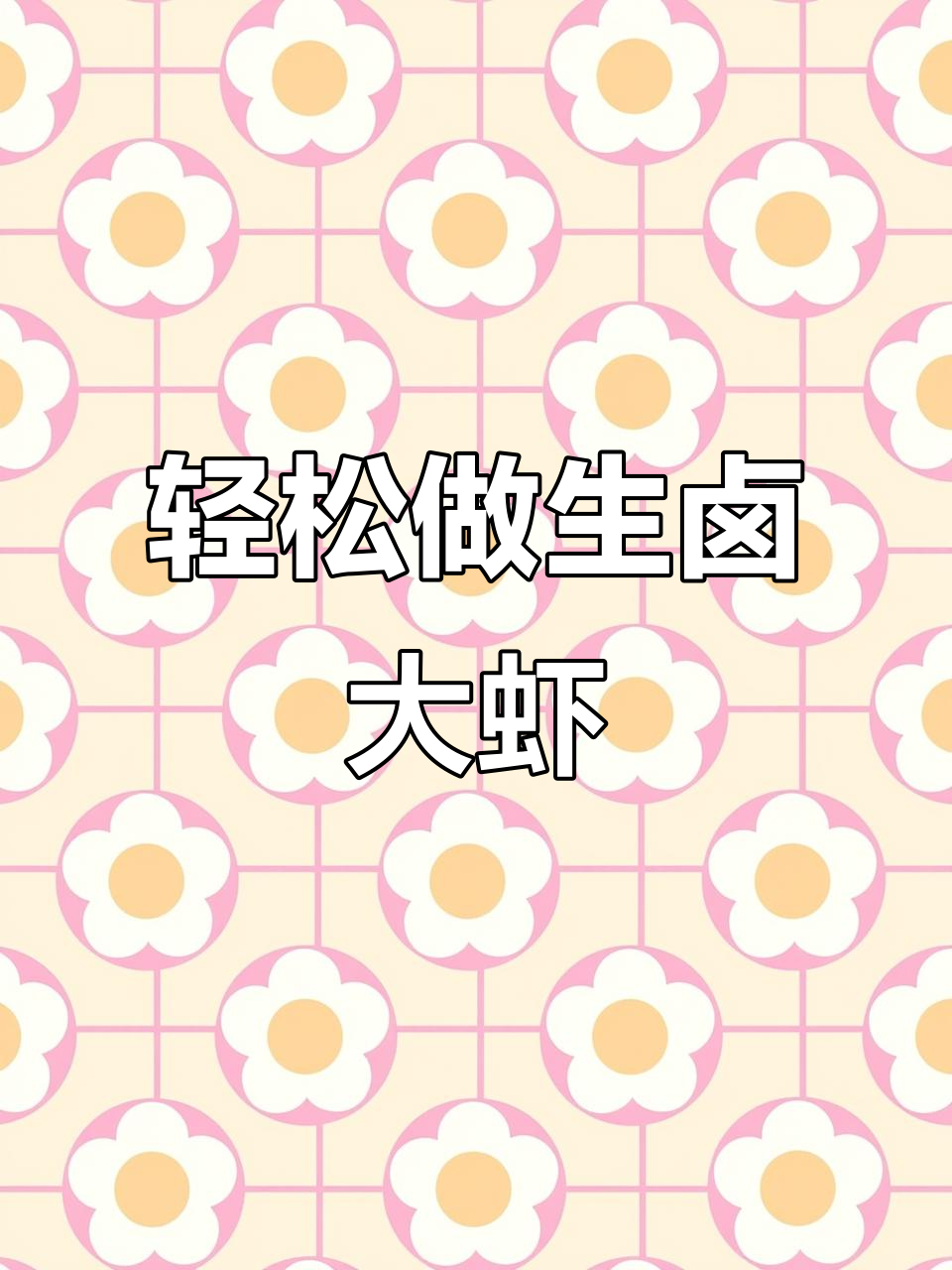 生卤大虾,配料全揭秘!这道海鲜做法超简单