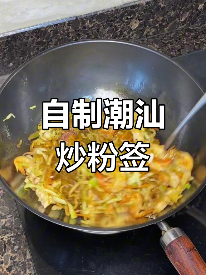 潮汕炒粉签,家常味十足,简单又美味
