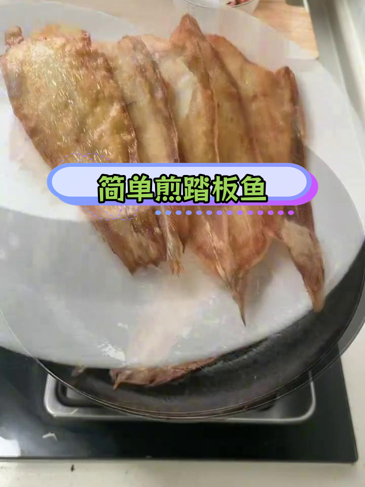 踏板鱼煎炸技巧,轻松搞定美味