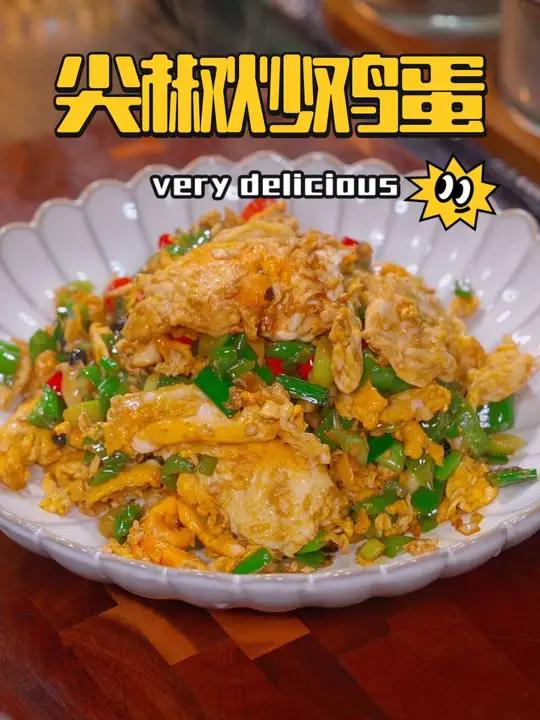 为什么不用搅匀的鸡蛋炒出来更香 尖椒炒鸡蛋 美食教程 双11优惠卷