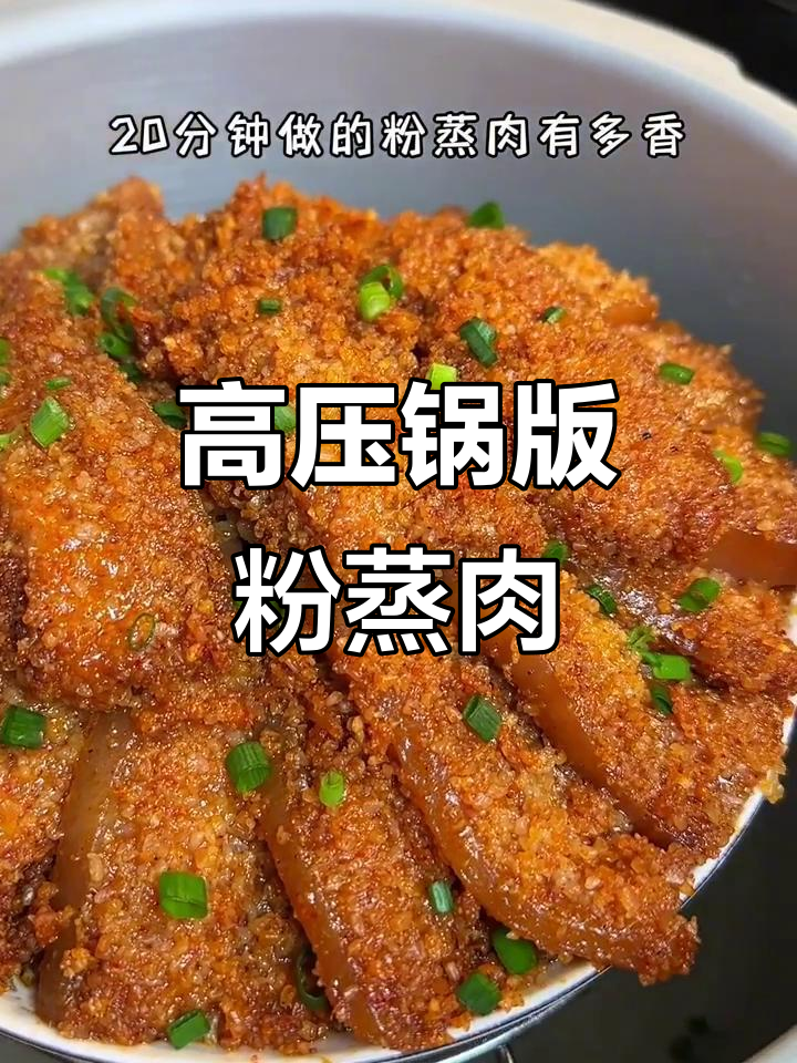 20分钟高压锅粉蒸肉,软烂入味,肥而不腻