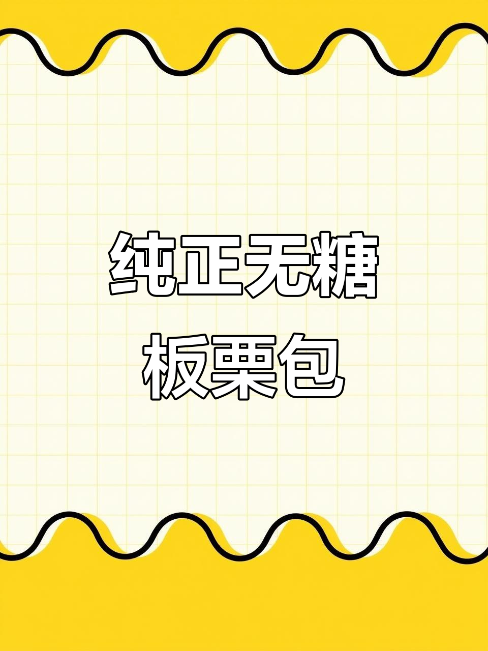 无糖板栗包子,甜香又糯口