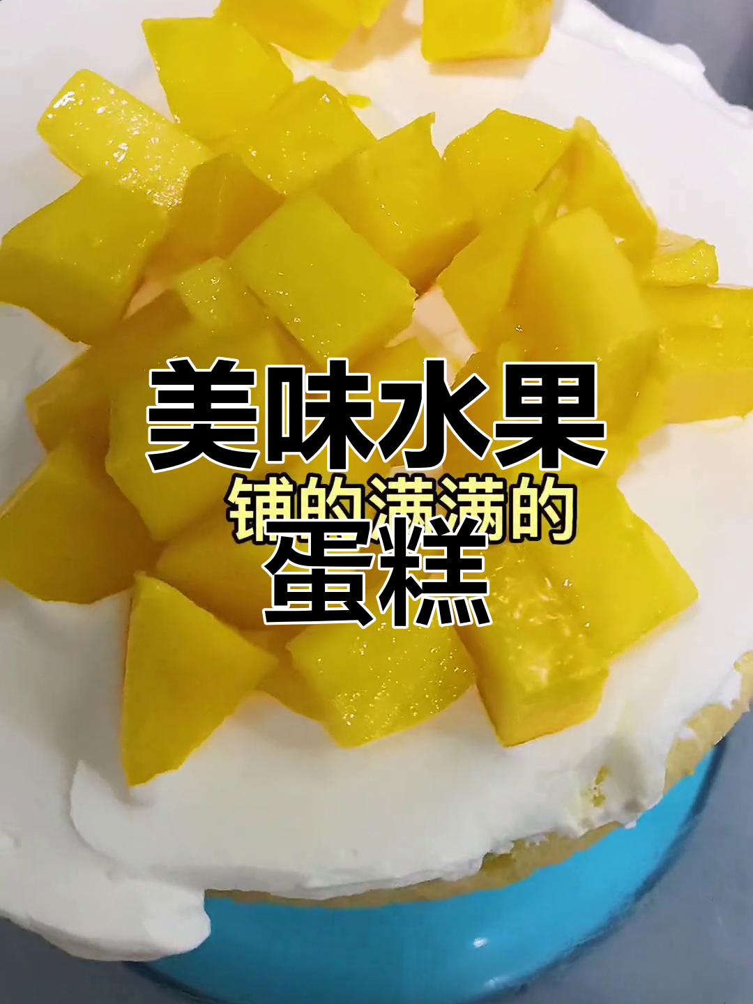 6寸三层水果蛋糕,口感不腻,包邮超值体验