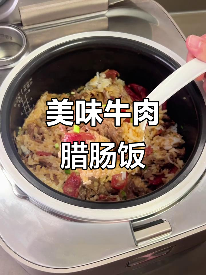 牛肉腊肠饭，味道绝佳！网友推荐超靠谱！