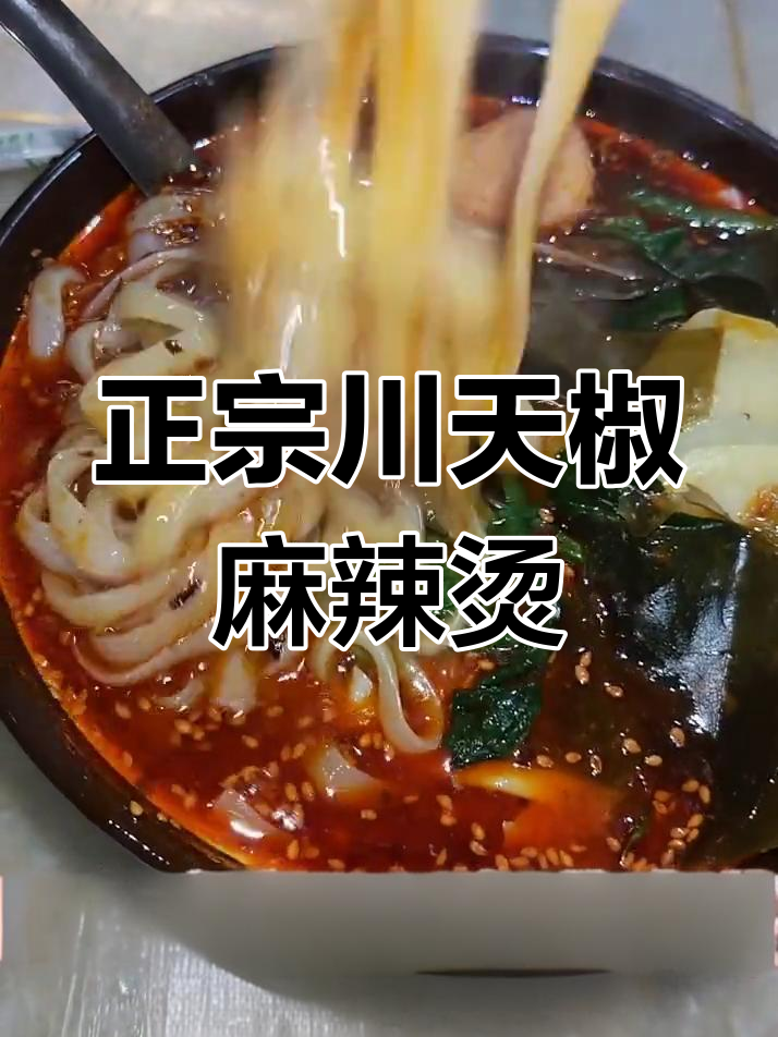 武汉加油!正宗川天椒麻辣烫教学,牛筋面与青菜海带搭配更美味