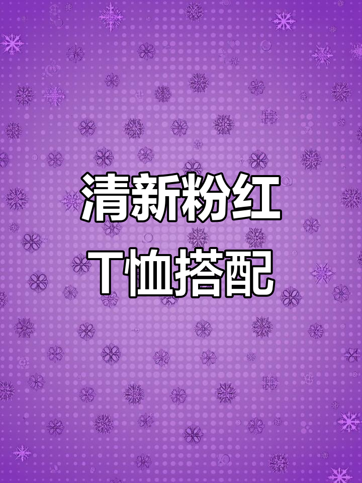 浅粉色短袖T恤配直筒牛仔裤,轻松打造时尚减龄造型