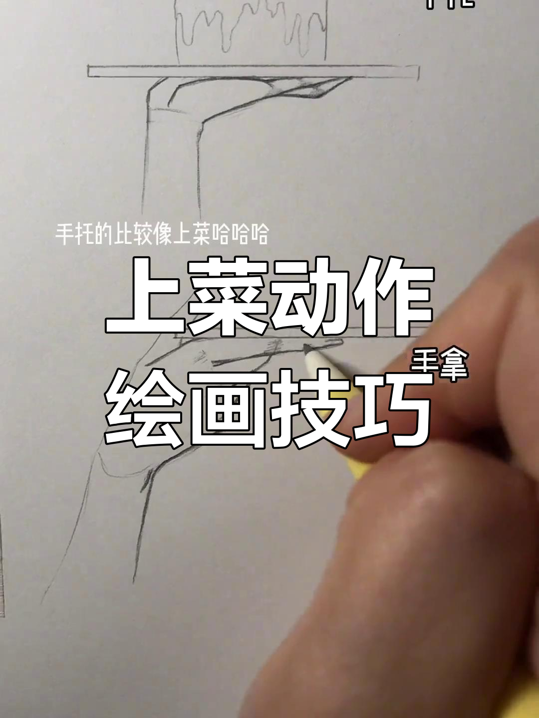 托盘、拿盘,上菜动作如何画?