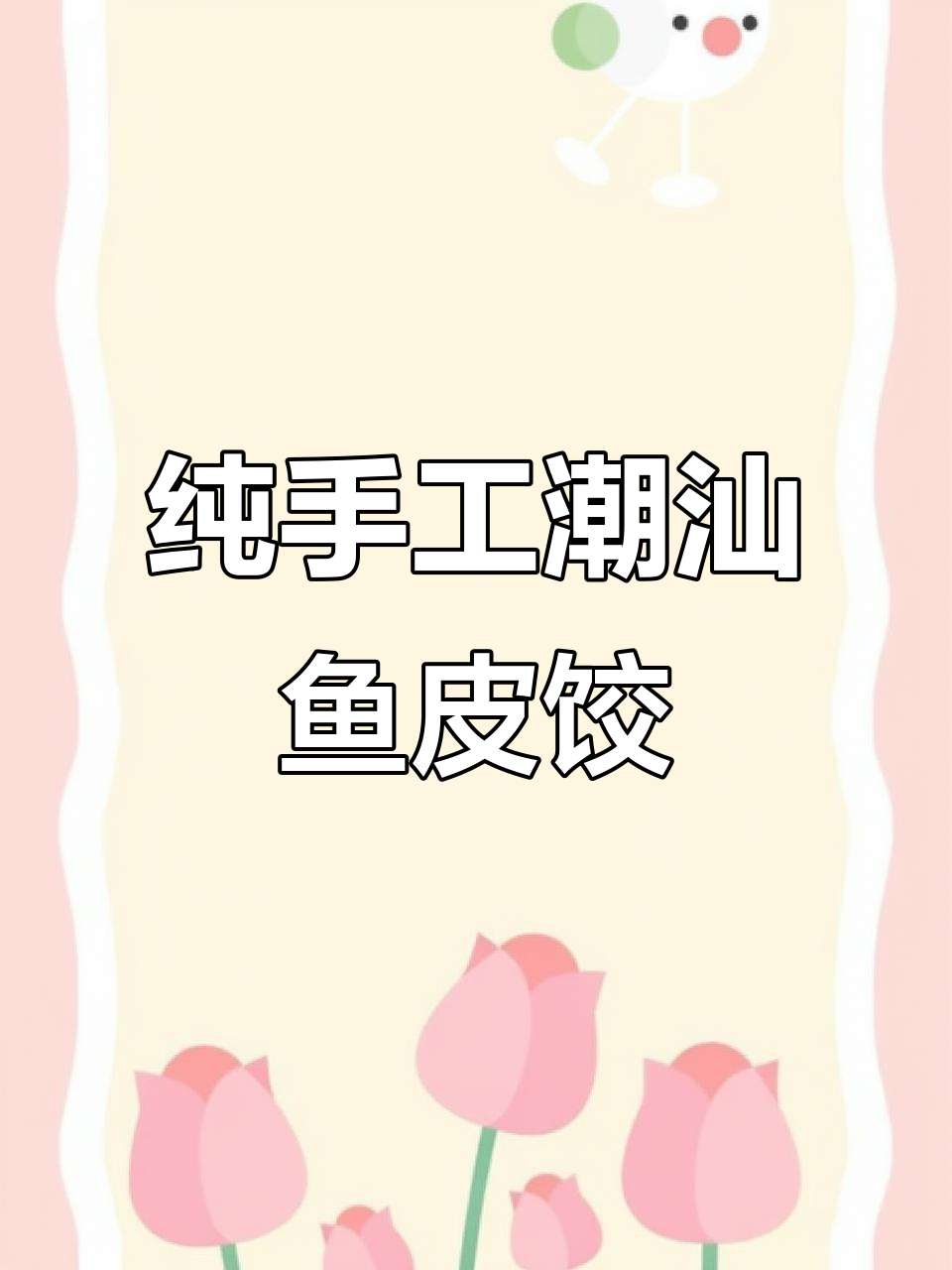 潮汕鱼皮饺,鲜香十足的独特美味