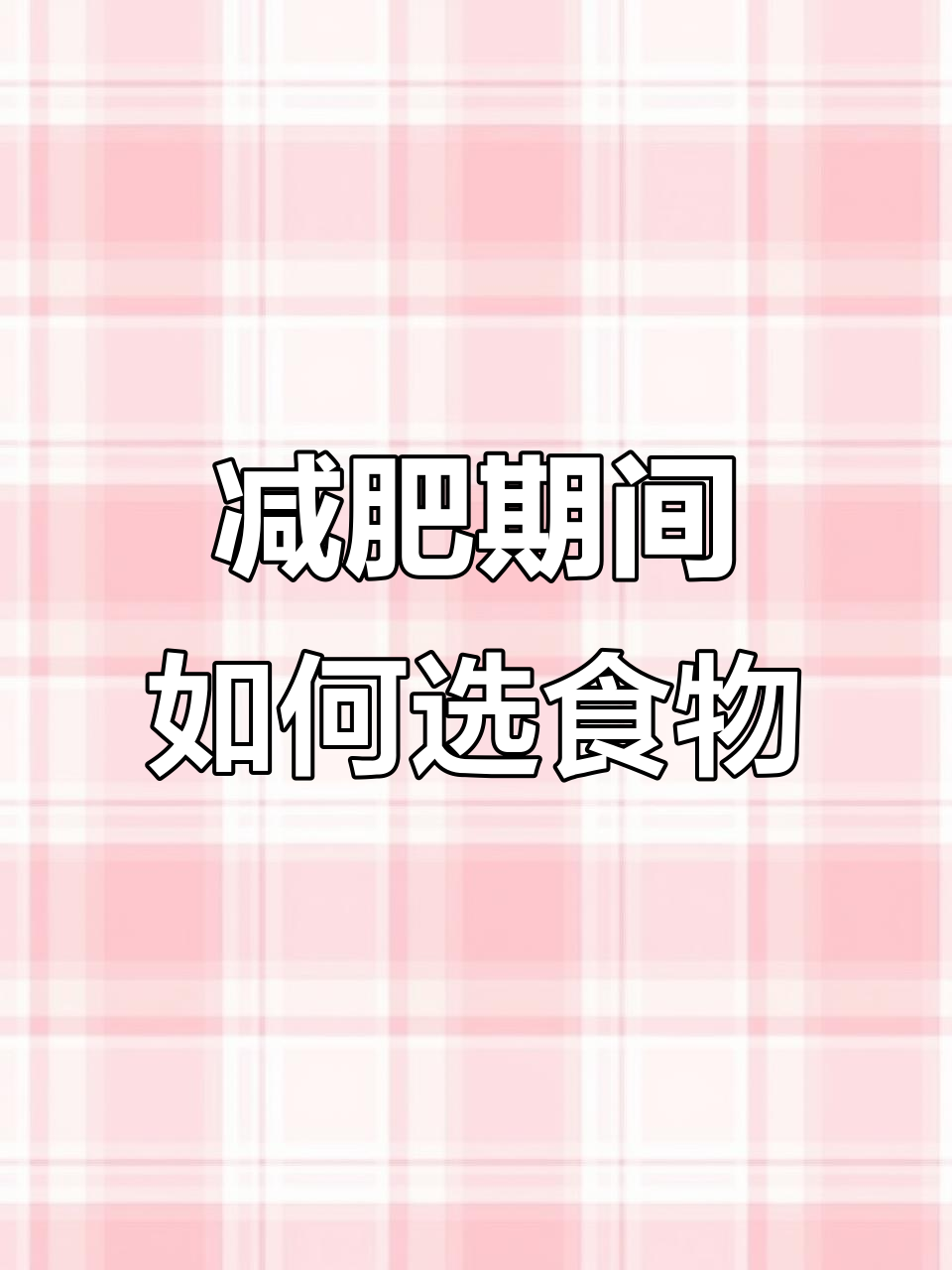 减脂餐必吃干豆腐,蛋白质高但热量也不容忽视