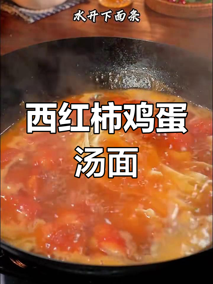 冬季必备!西红柿鸡蛋汤面,暖心又美味