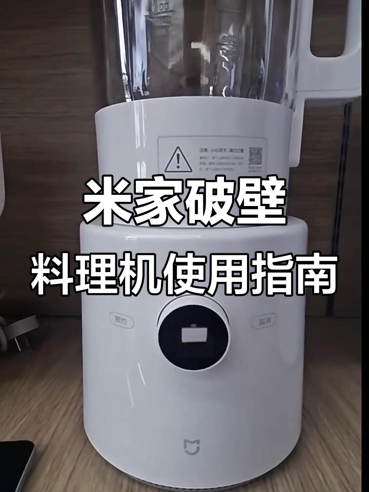 米家破壁料理机连接教程,轻松设置厨房设备