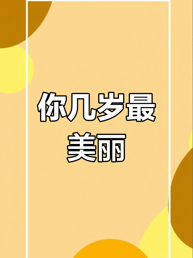 十二星座颜值巅峰,哪个年龄最美?