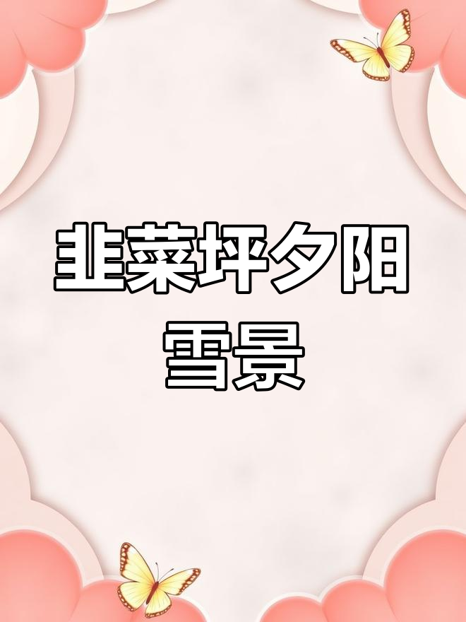 贵州韭菜坪落日雪景,夕阳映照山水如画