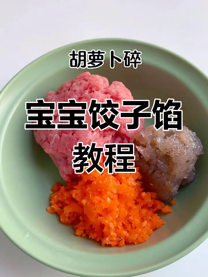 一岁宝宝饺子馅,时蔬肉馅做法大揭秘