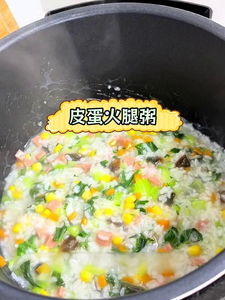 电饭煲皮蛋火腿蔬菜粥,简单又美味