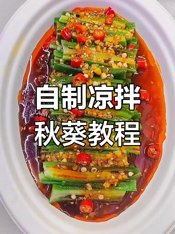 凉拌秋葵的完美做法,简单又美味!