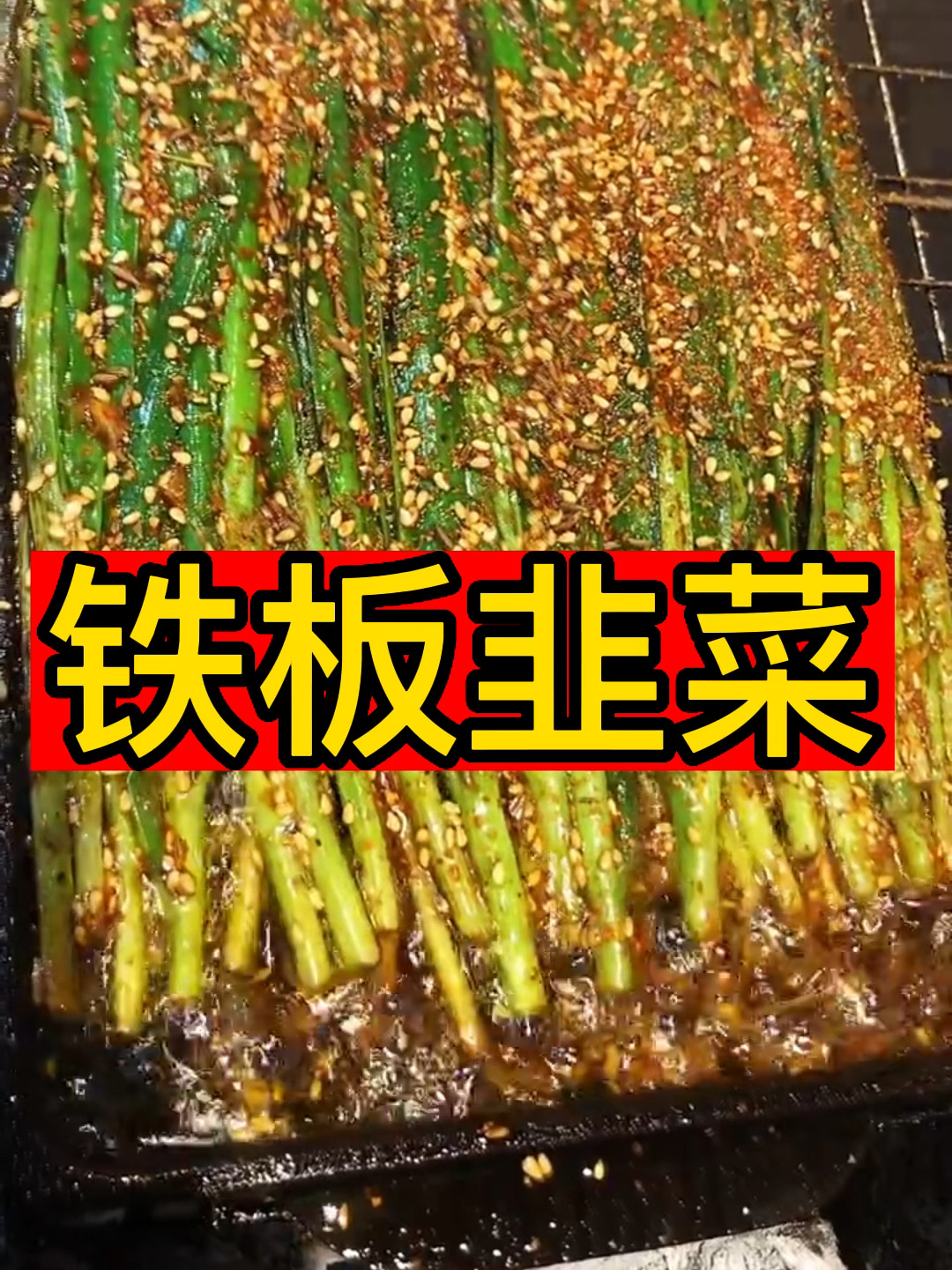 原来韭菜这样烤才对,饭店做法