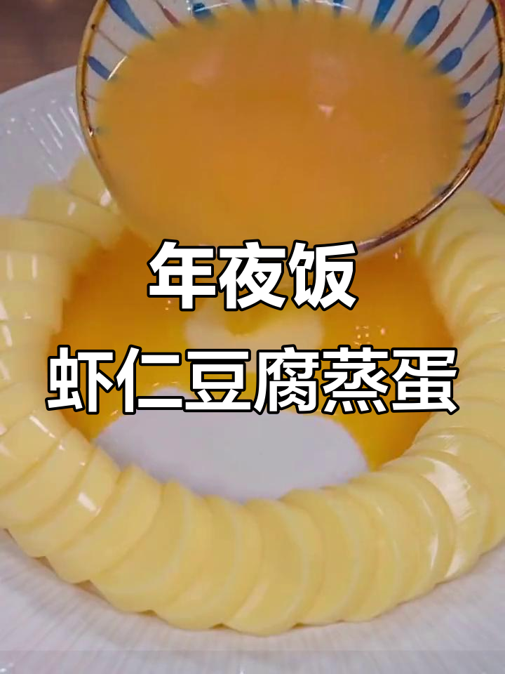 过年必备!虾仁豆腐蒸蛋,年夜饭必学美味