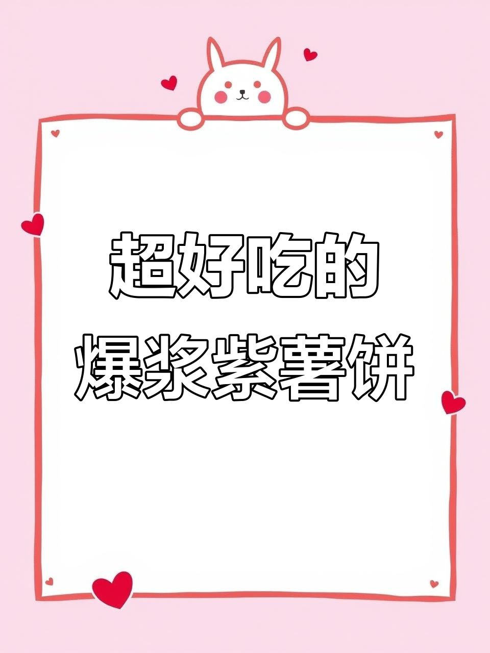 爆浆紫薯饼和芝士土豆饼,一学就会的零油炸糕点