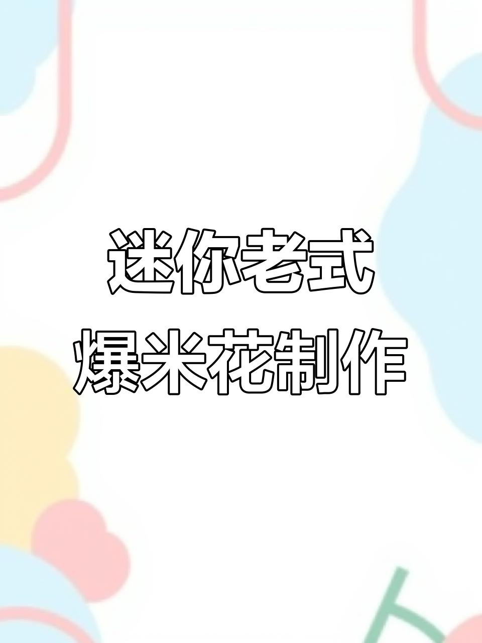 老式爆米花机操作大揭秘，轻松做出迷你爆米花