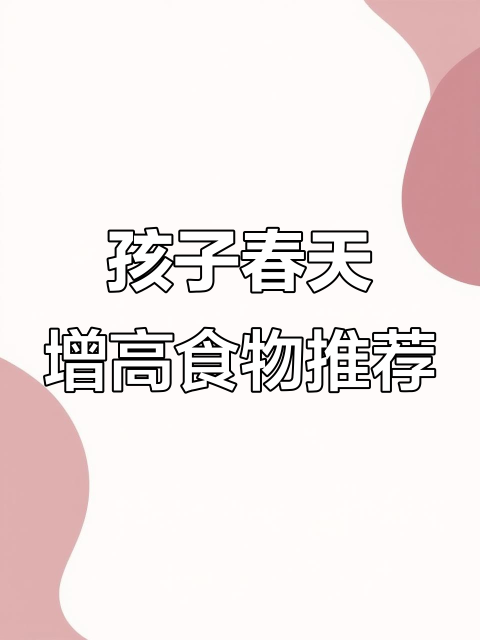 春季孩子长高食谱,补钙不喝骨头汤