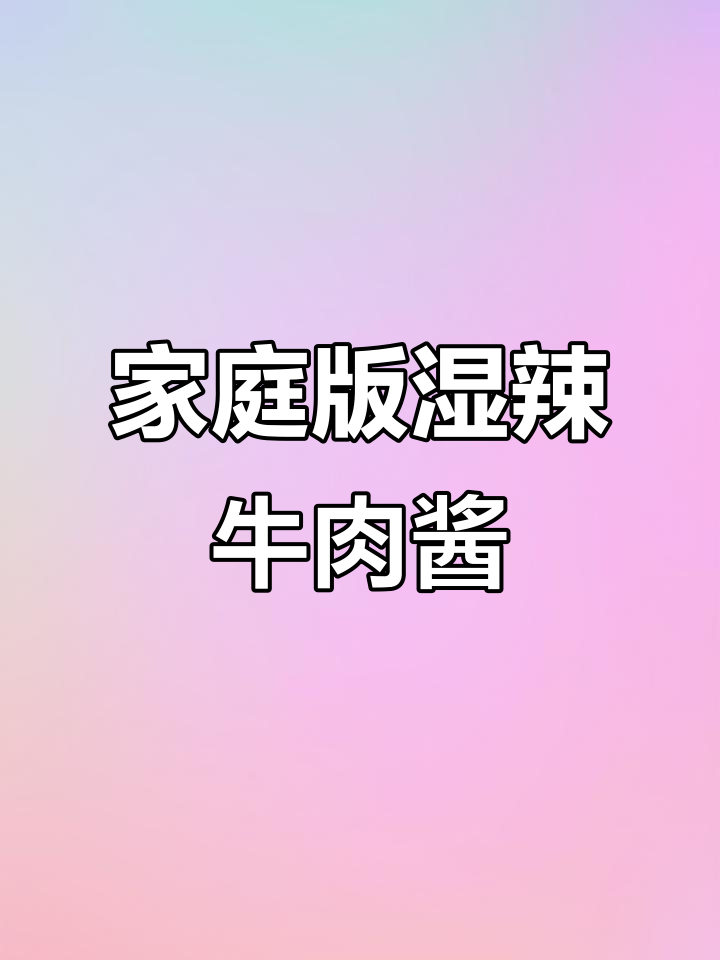 自制湿辣牛肉酱,简单又美味!