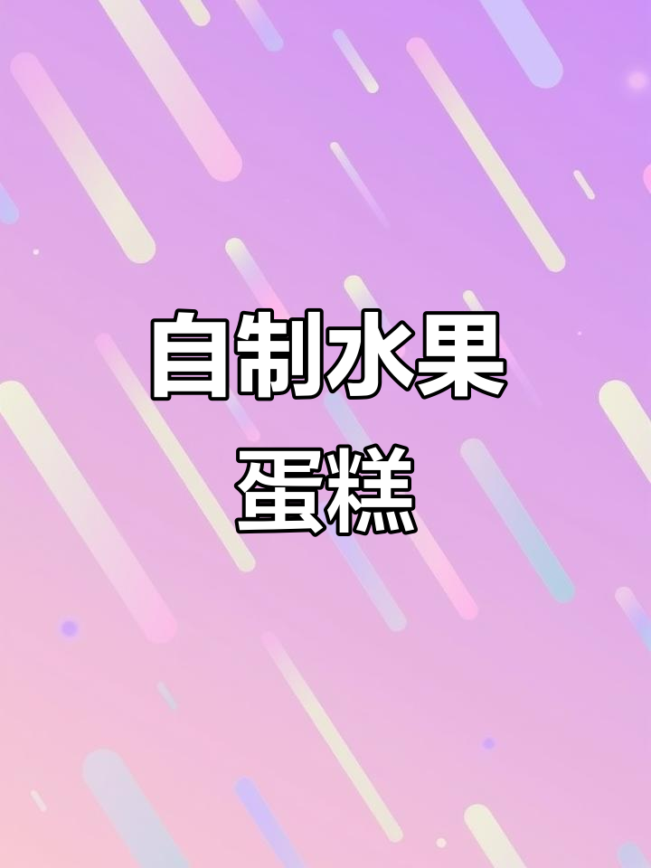 在家做Q弹水果蛋糕，简单又美味，年夜饭必备小甜品