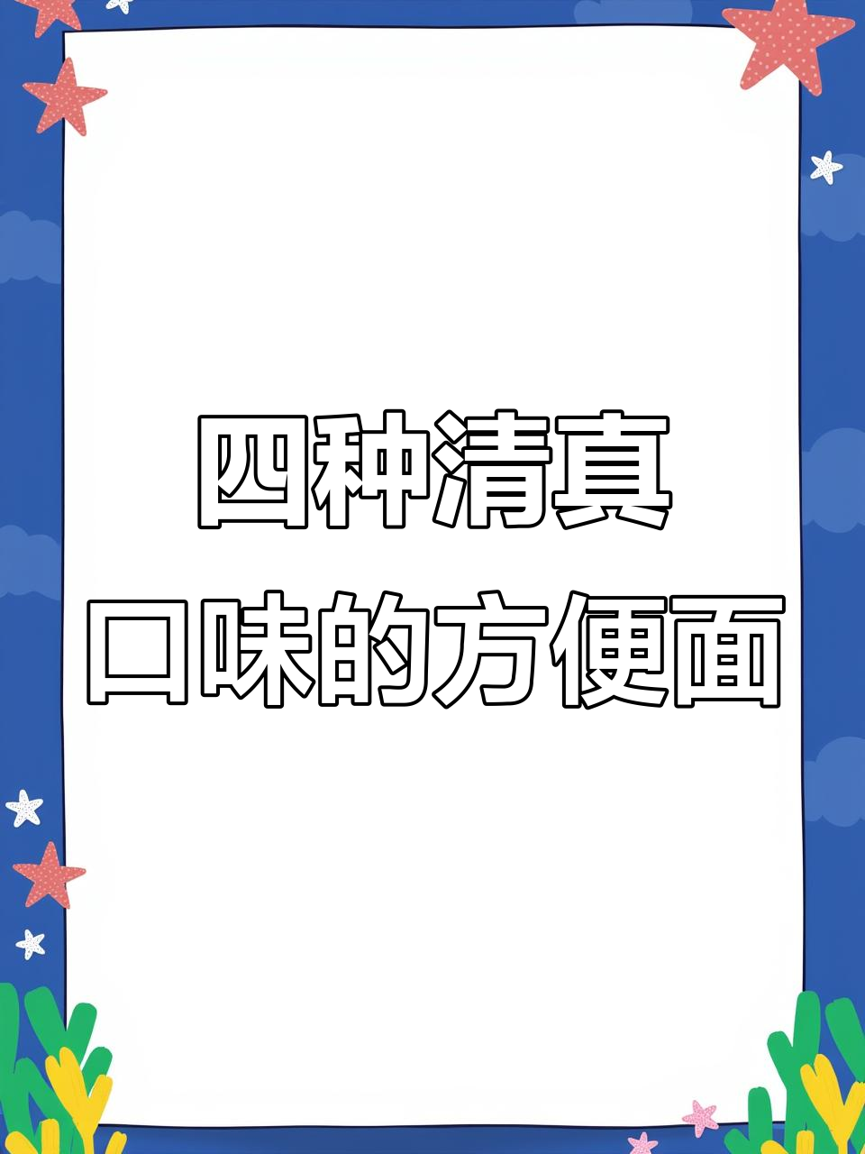 清真袋装方便面四种口味,满足不同需求