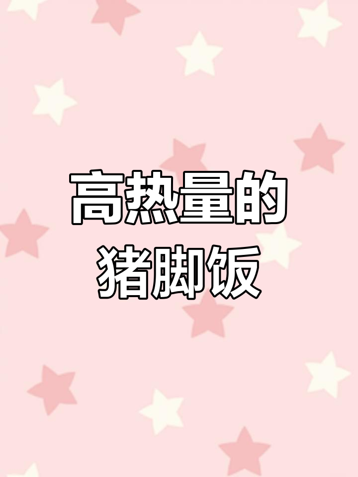 猪脚饭热量揭秘:高脂美味需适量