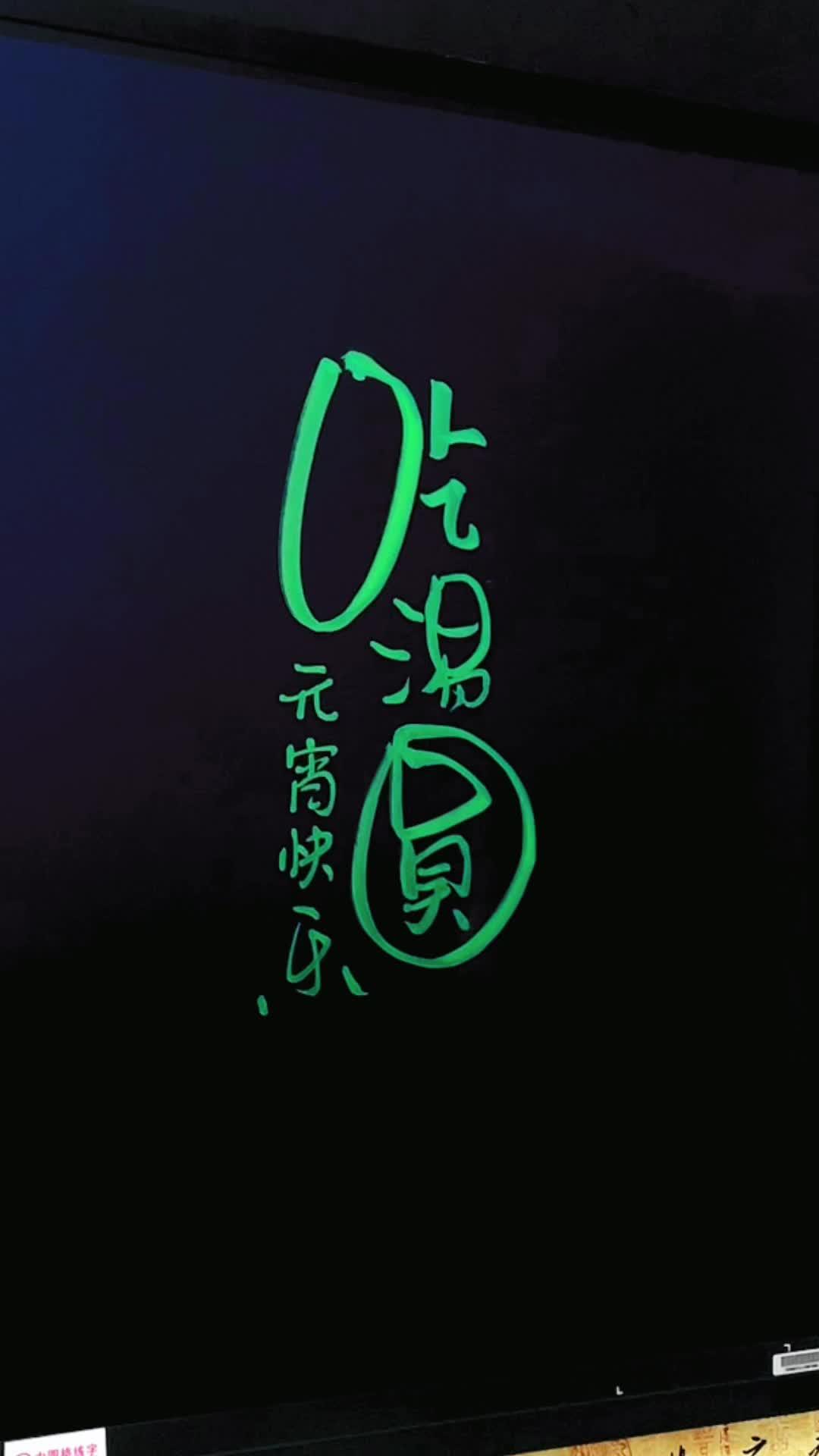 吃汤圆 元宵节 正月十五闹元宵 练字 写字是一种生活