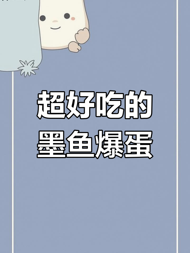 墨鱼爆蛋,鲜香Q弹一口停不下来