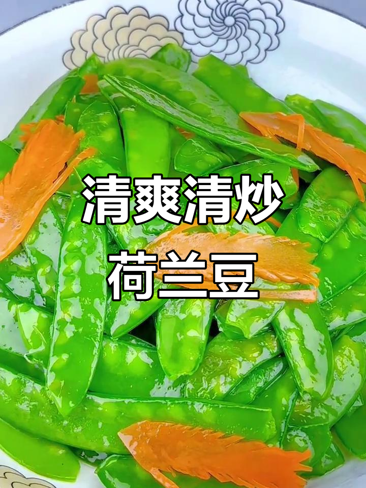 清炒荷兰豆，脆嫩爽口又营养，简单下饭必备